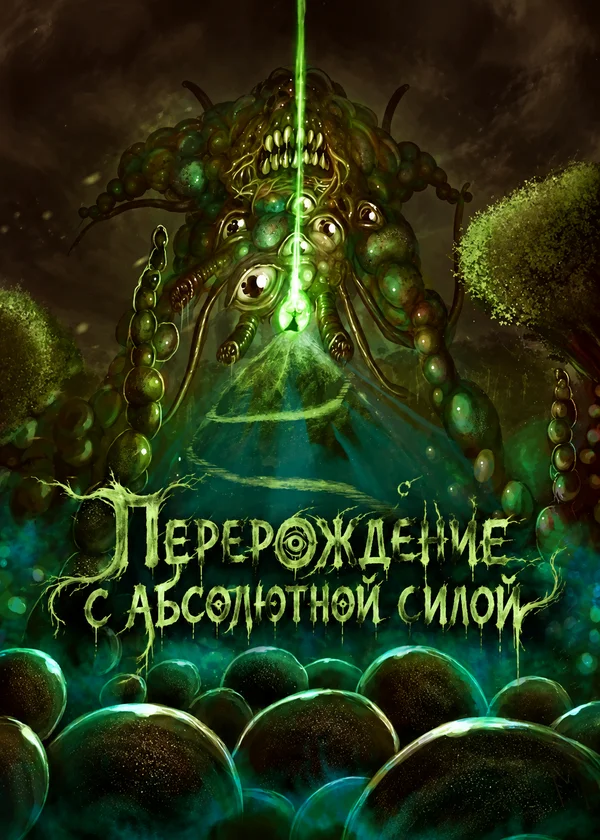 Перерождение с абсолютной силой