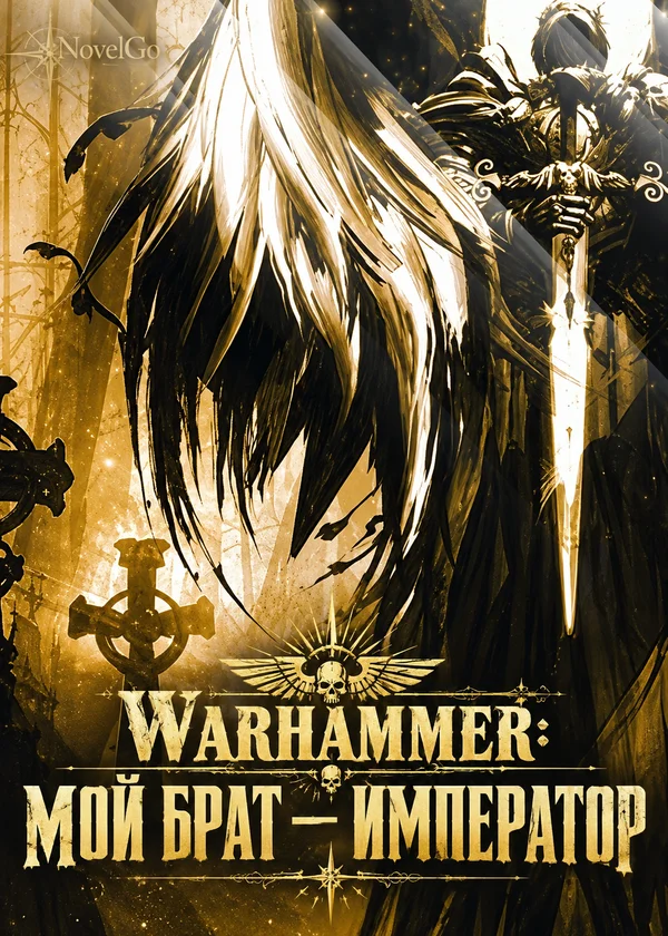Warhammer: Мой брат — Император