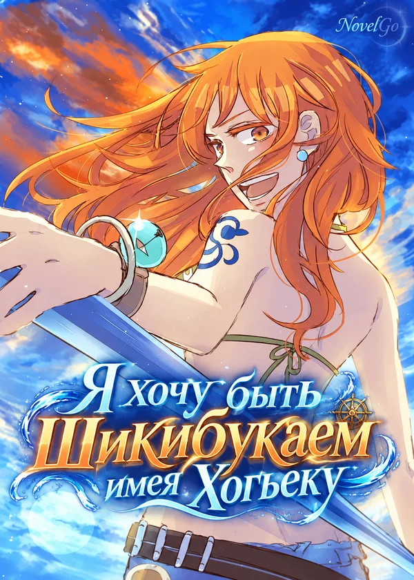 Я хочу быть Шикибукаем имея Хогьеку