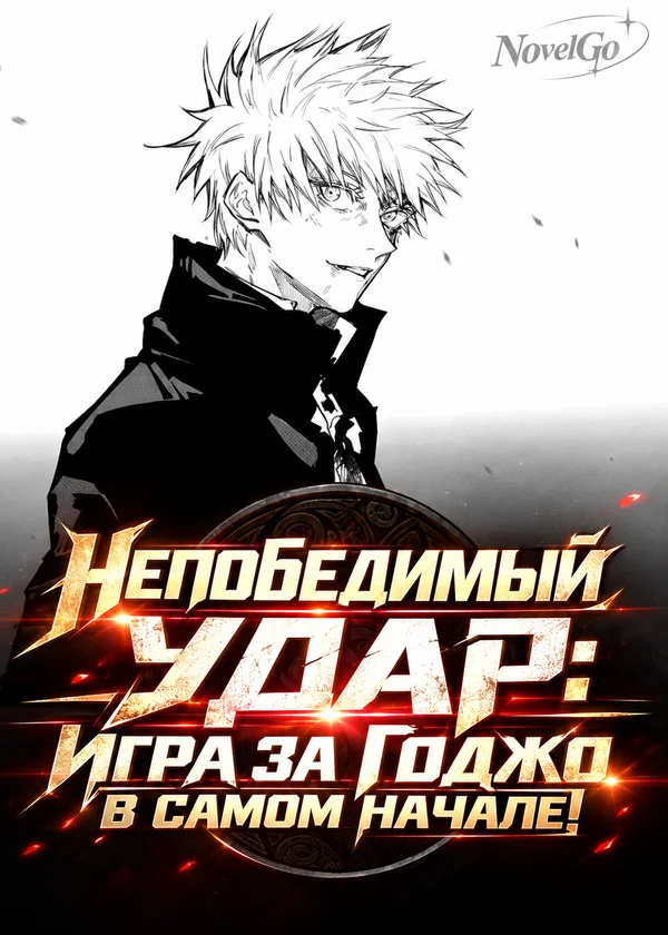 Непобедимый удар: Игра за Годжо в самом начале!