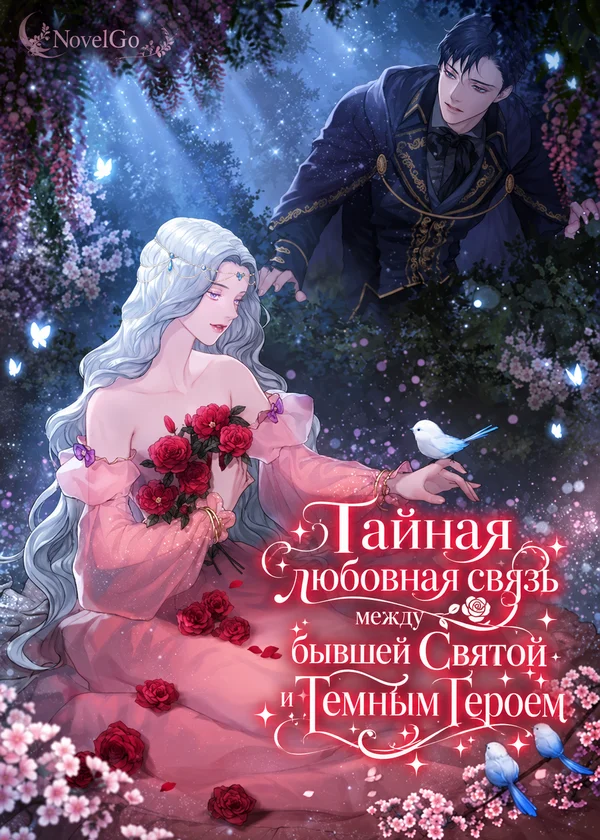 Тайная любовная связь между бывшей Святой и Темным Героем