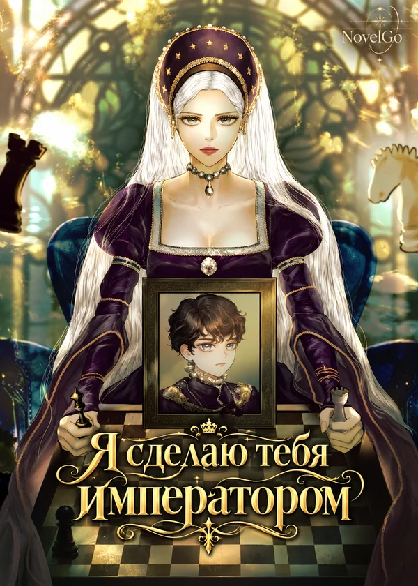 Я сделаю тебя императором