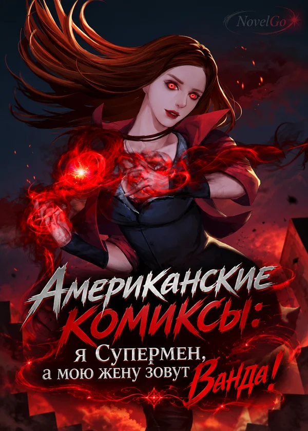 Американские комиксы: я Супермен, а мою жену зовут Ванда!