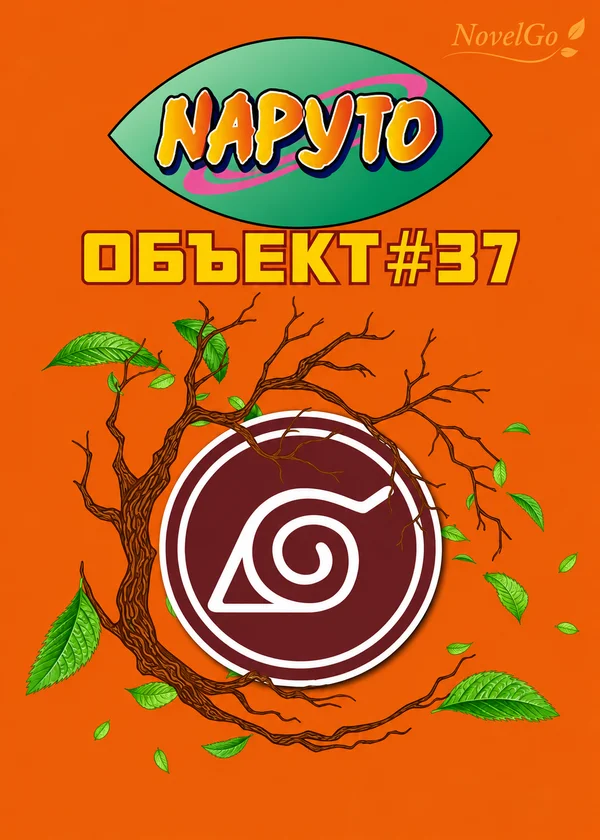 Наруто: Объект #37