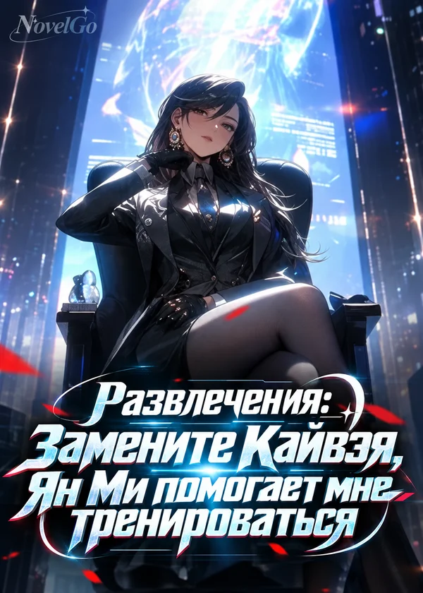 Развлечения: Замените Кайвэя, Ян Ми помогает мне тренироваться