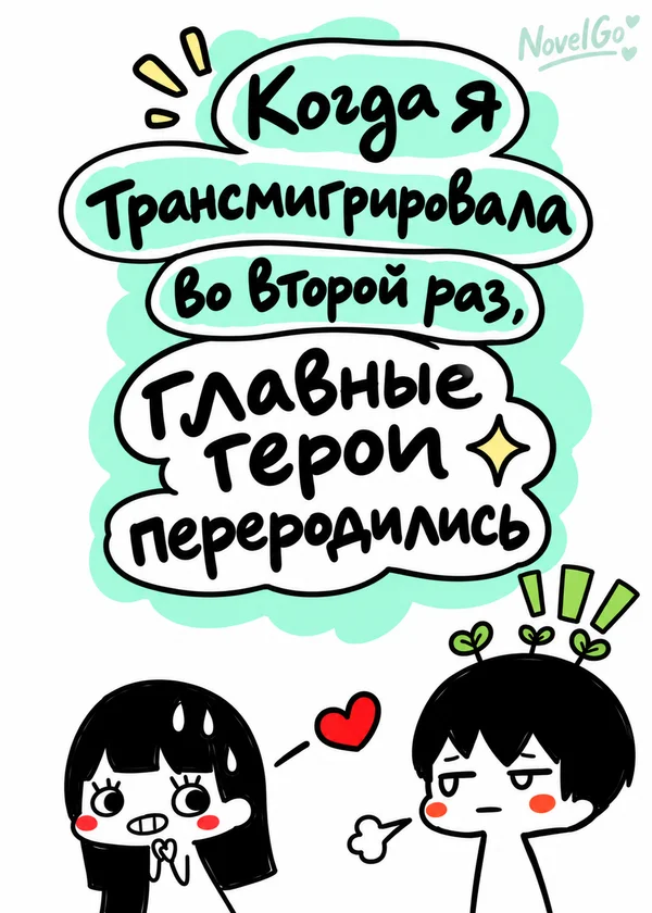 Когда я трансмигрировала во второй раз, главные герои переродились