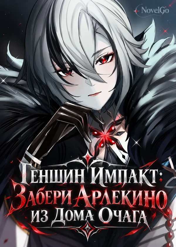Геншин Импакт: Забери Арлекино из Дома Очага