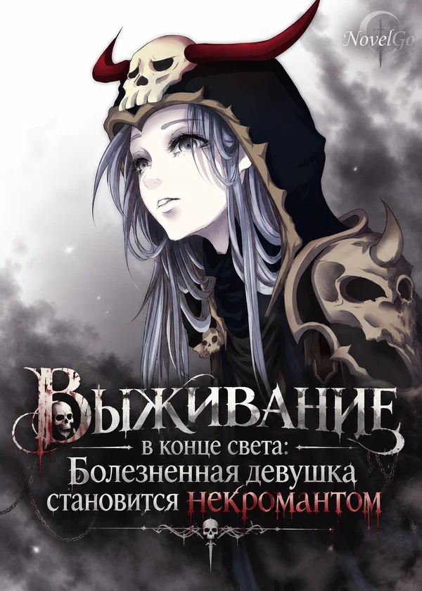 Выживание в конце света: Болезненная девушка становится некромантом