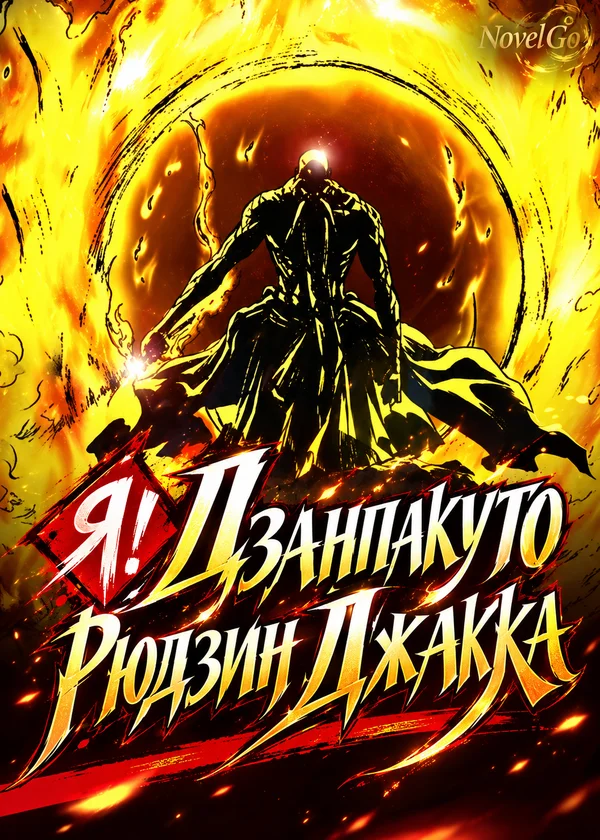 Я! Дзанпакуто Рюдзин Джакка