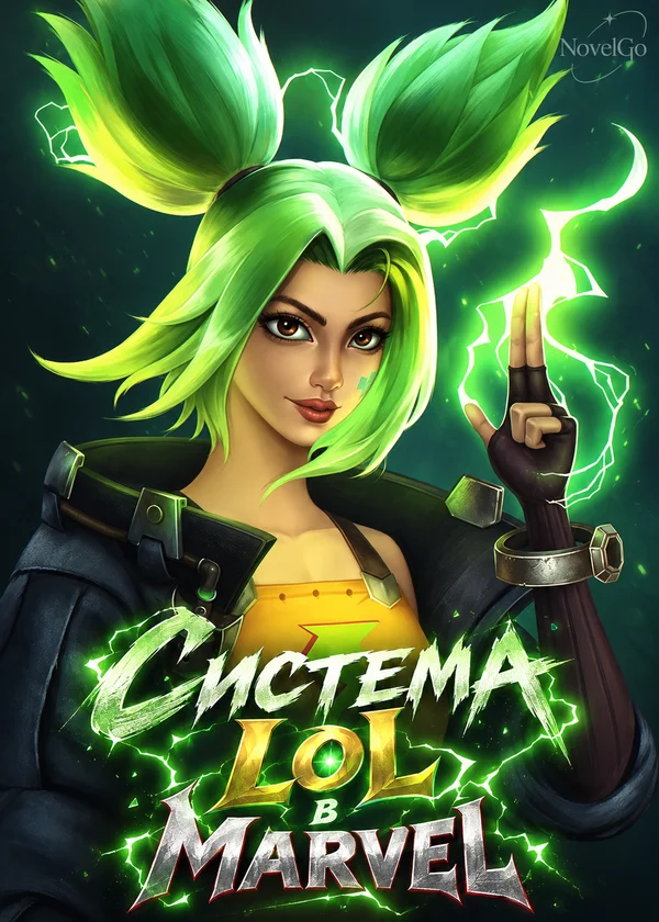 Система LoL в Marvel