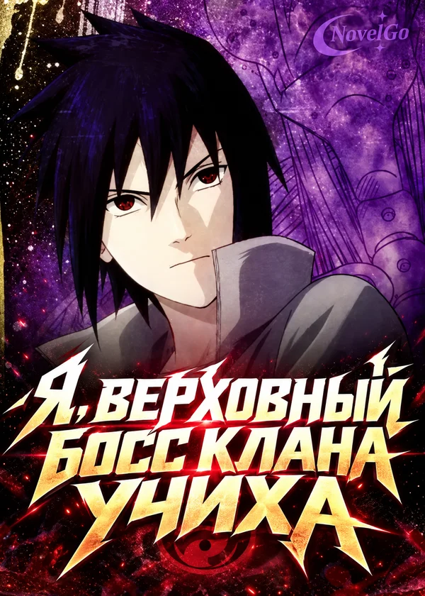 Я, верховный босс клана Учиха