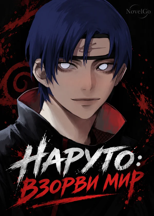 Наруто: Взорви мир