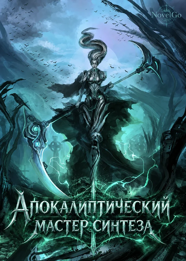 Апокалиптический мастер синтеза