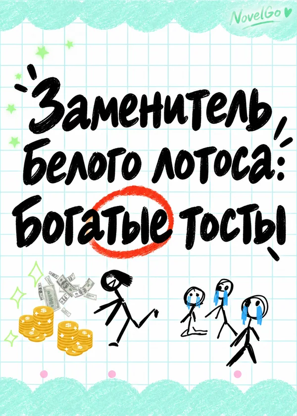 Заменитель белого лотоса: богатые тосты