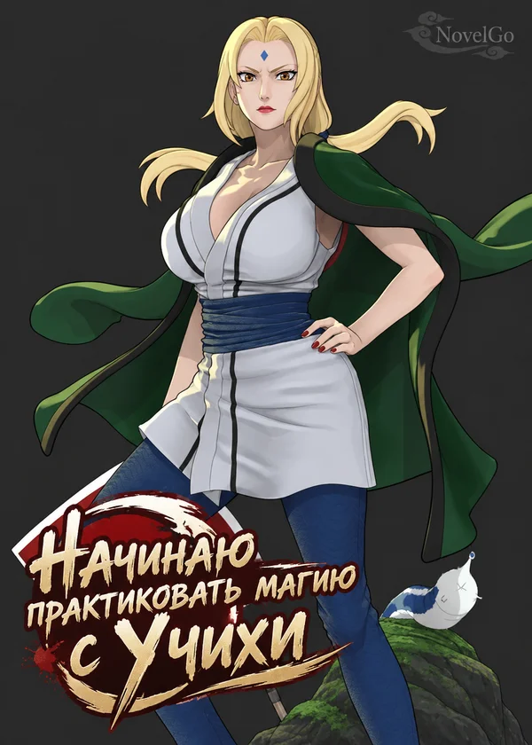 Начинаю практиковать магию с Учихи