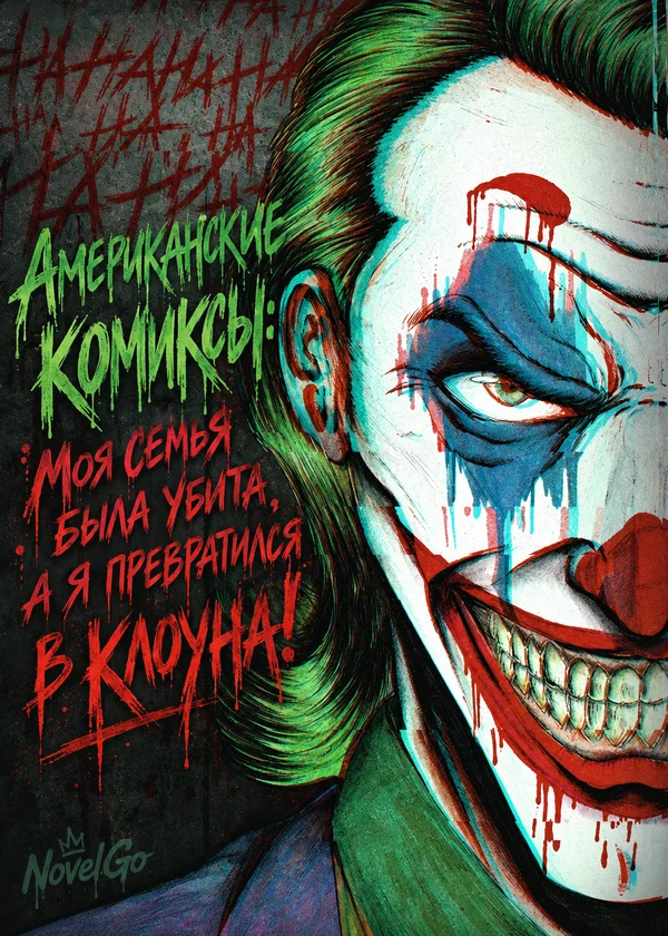 Американские комиксы: Моя семья была убита, а я превратился в клоуна!