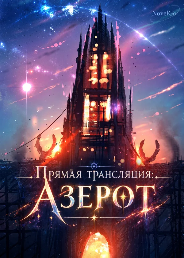 Прямая трансляция: Азерот