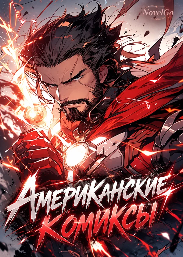 Американские комиксы
