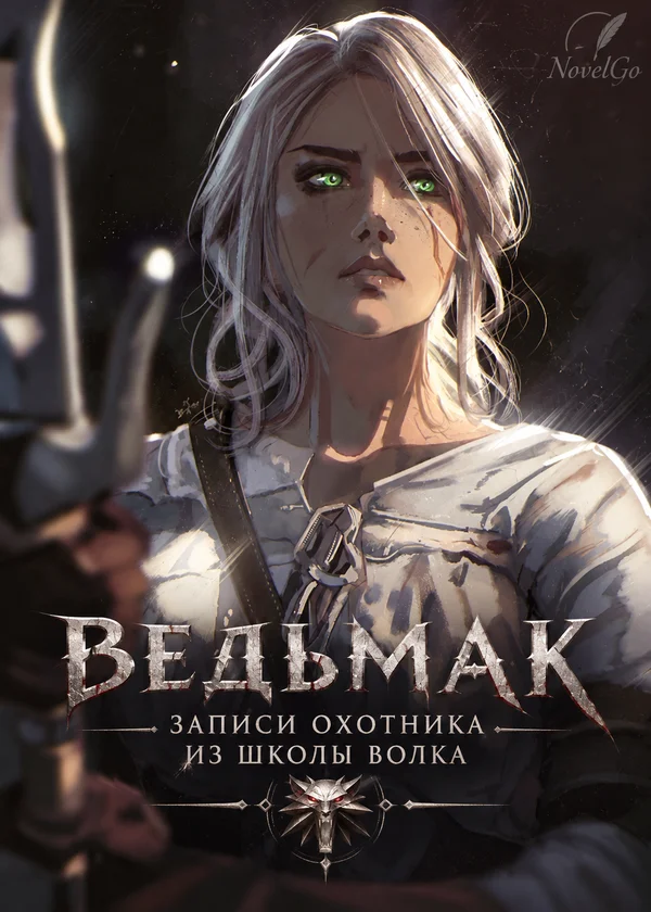 Ведьмак: Записи охотника из Школы Волка