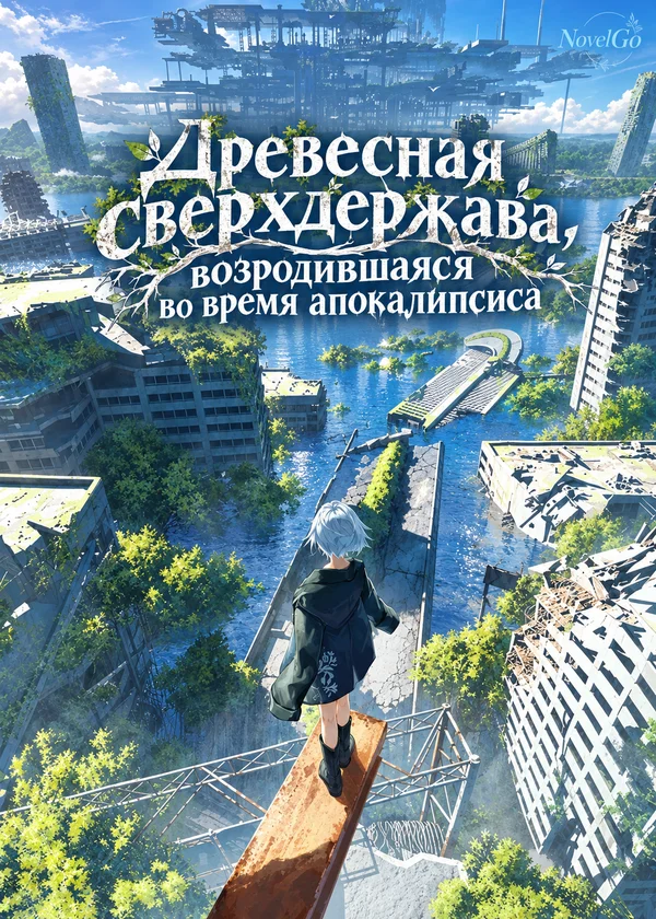 Древесная сверхдержава, возродившаяся во время апокалипсиса