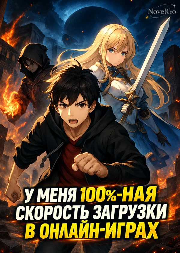 У меня 100%-ная скорость загрузки в онлайн-играх