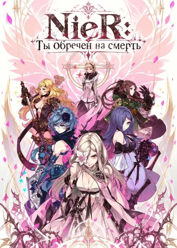 NieR: Ты обречен на смерть