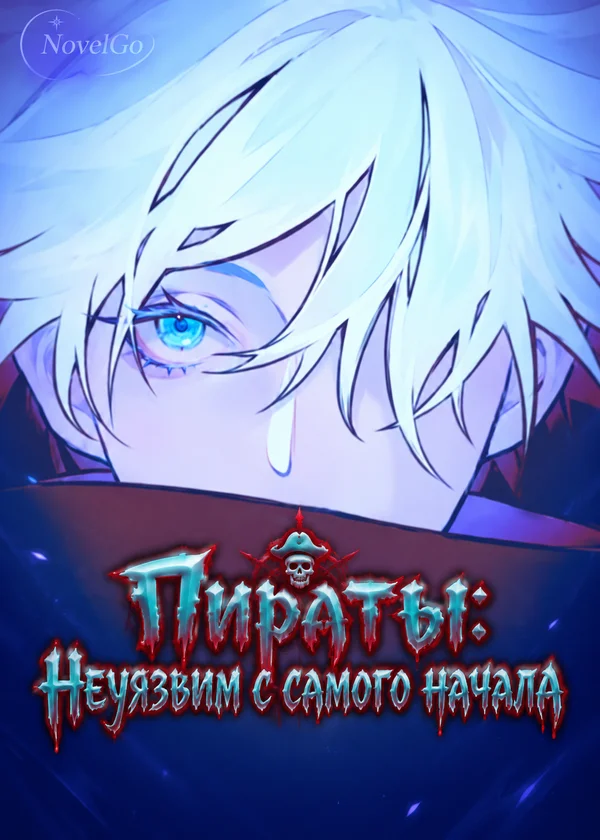 Пираты: Неуязвим с самого начала