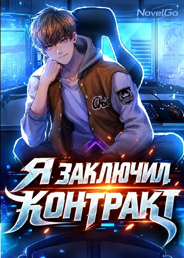 Я заключил контракт