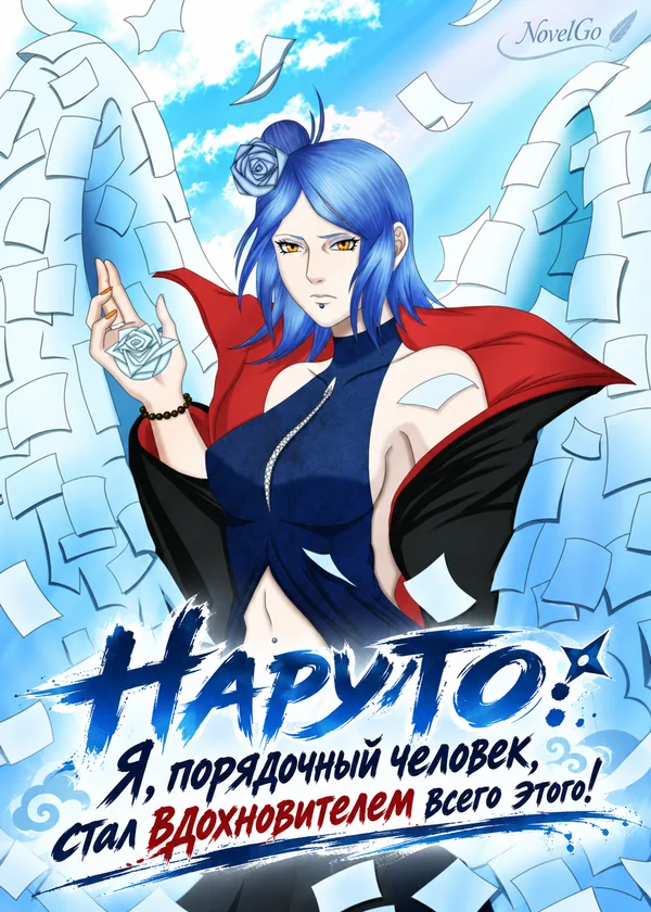 Наруто: Я, порядочный человек, стал вдохновителем всего этого!