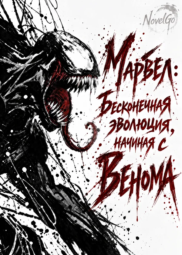 Марвел: Бесконечная эволюция, начиная с Венома