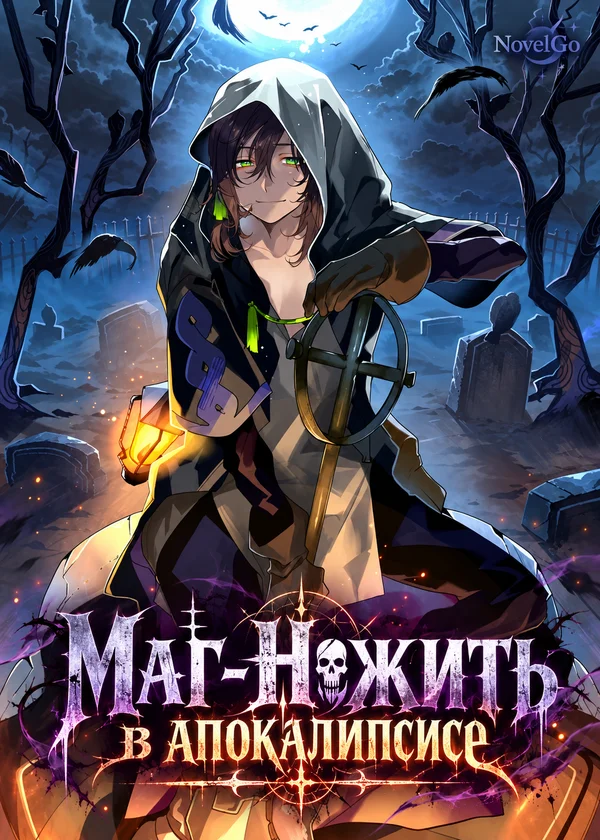 Маг-Нежить в апокалипсисе