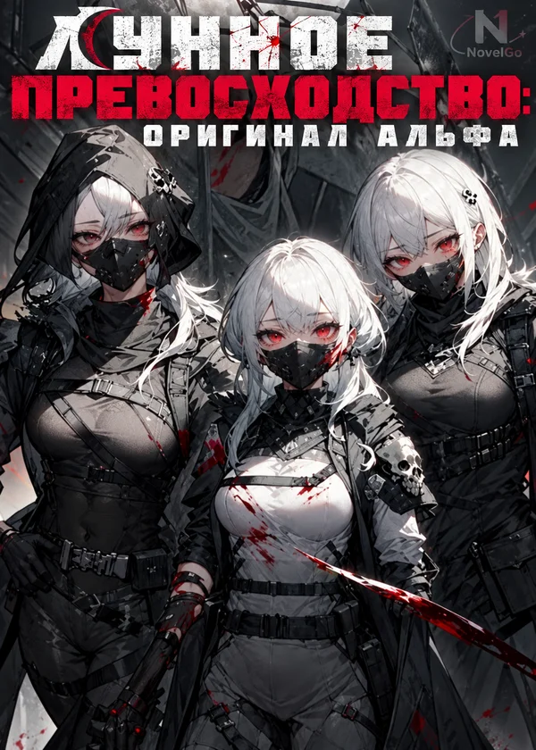 Лунное превосходство: Оригинал Альфа