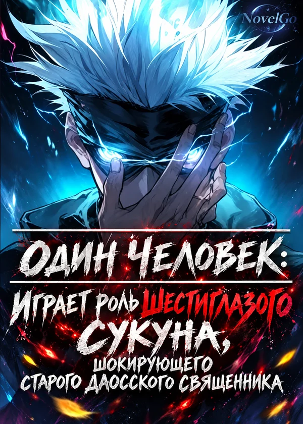 Один человек: Играет роль Шестиглазого Сукуна, шокирующего старого даосского священника