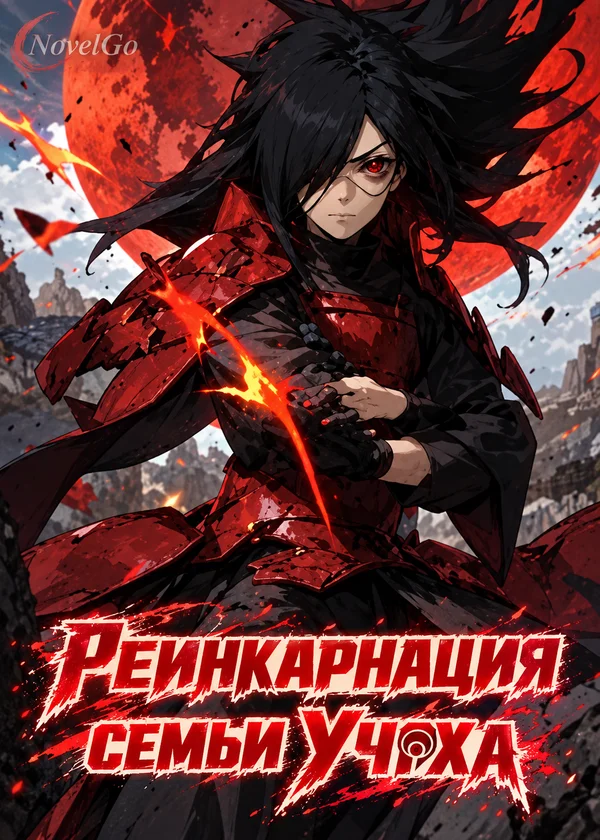 Реинкарнация семьи Учиха