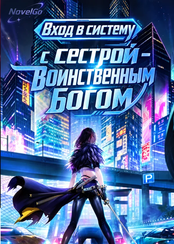 Вход в систему с сестрой - воинственным богом