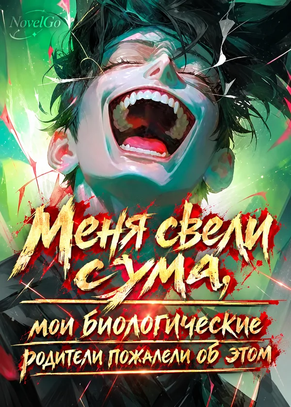 Меня свели с ума, мои биологические родители пожалели об этом