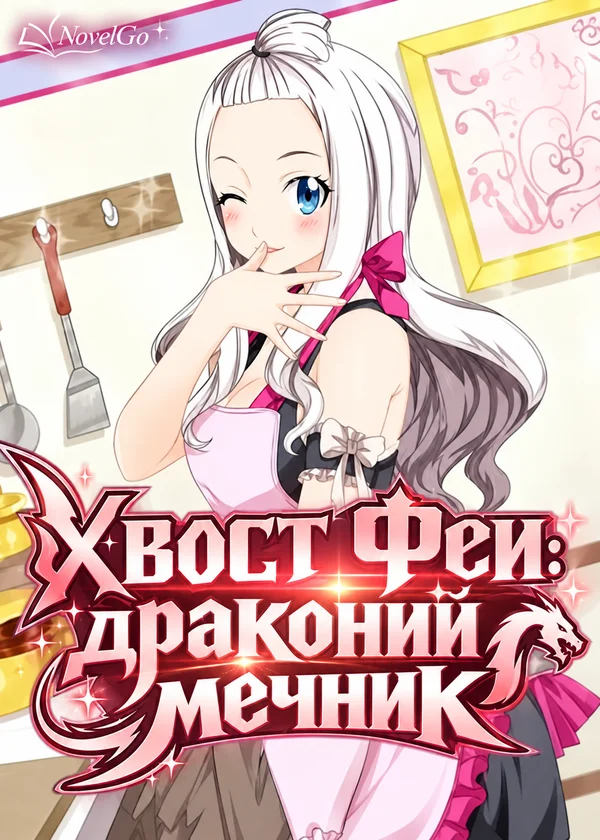 Хвост Феи: драконий мечник