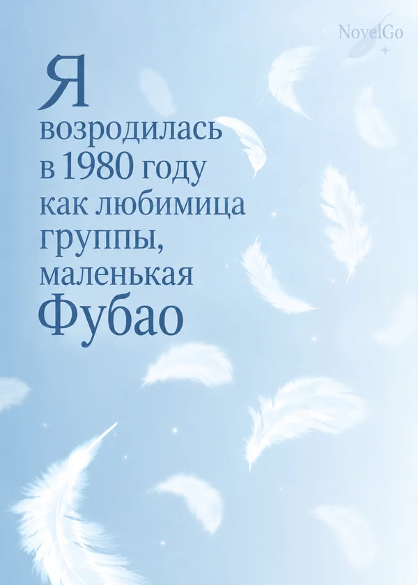 Я возродилась в 1980 году как любимица группы, маленькая Фубао