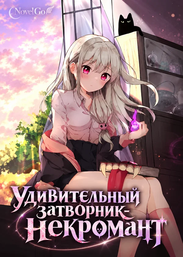 Удивительный затворник-некромант