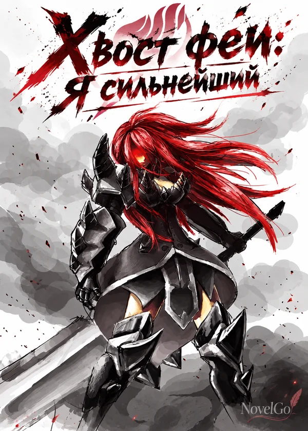 Хвост феи: Я сильнейший