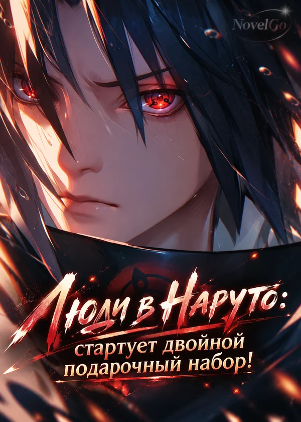 Люди в Наруто: стартует двойной подарочный набор!