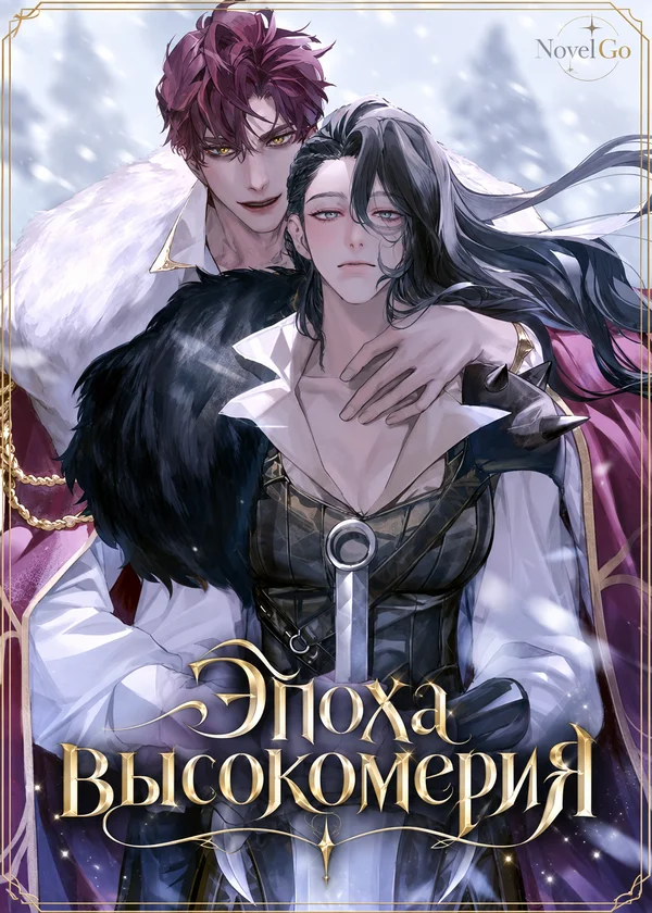 Эпоха высокомерия
