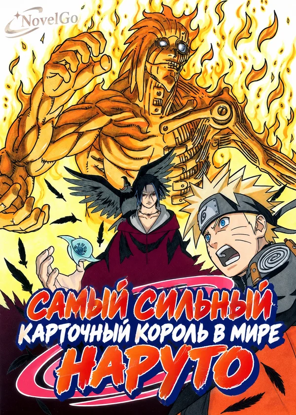 Самый сильный карточный король в мире Наруто