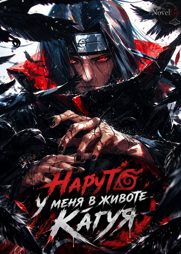 Наруто: У меня в животе Кагуя