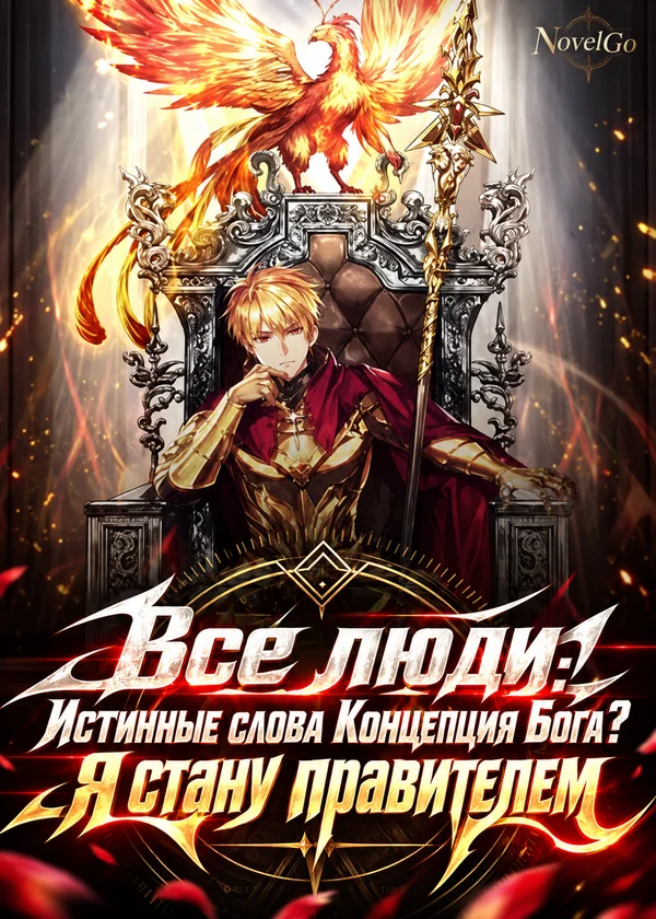 Все люди: Истинные слова Концепция Бога? Я стану правителем