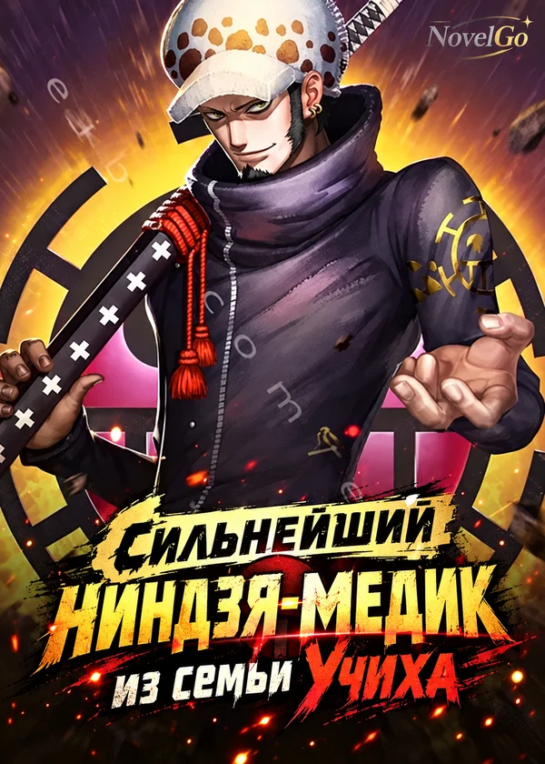 Сильнейший ниндзя-медик из семьи Учиха