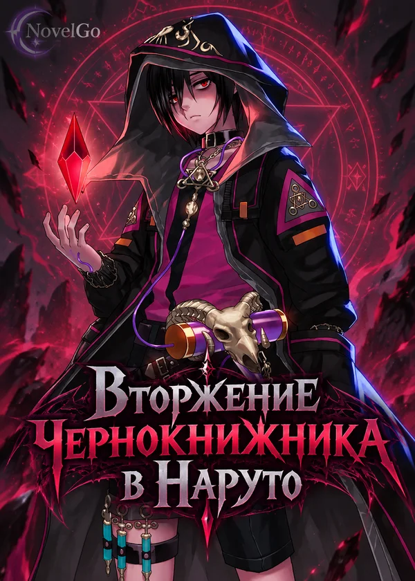 Вторжение чернокнижника в Наруто