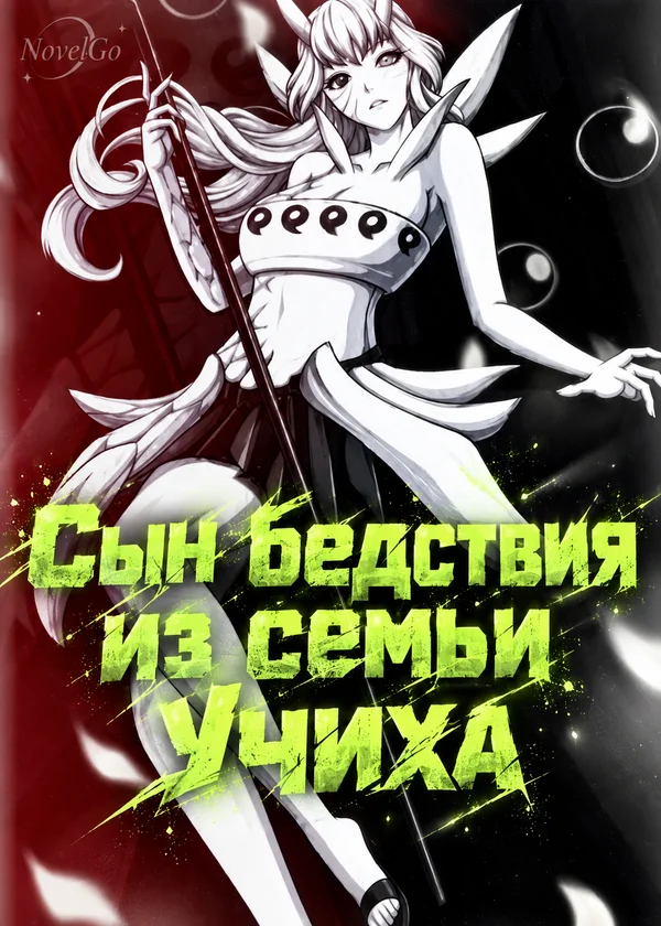 Сын бедствия из семьи Учиха