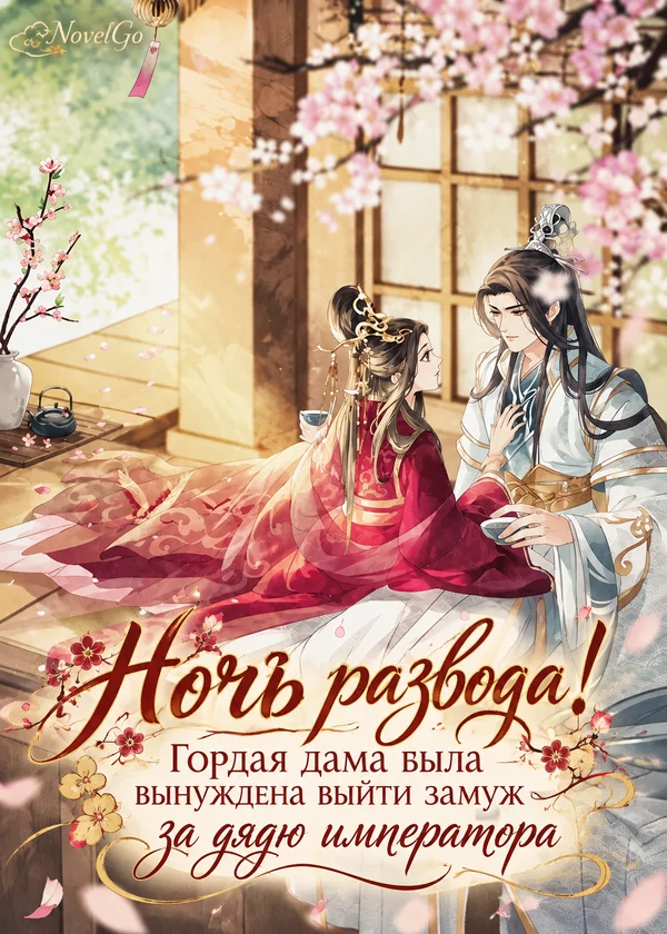 Ночь развода! Гордая дама была вынуждена выйти замуж за дядю императора