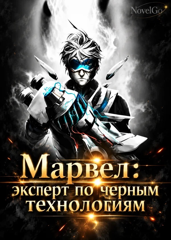 Марвел: эксперт по черным технологиям